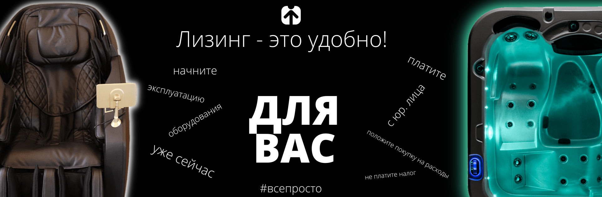 Предлагаем выгодные условия на лизинг массажных кресел и бассейнов. Предлагаем выгодные условия на лизинг массажных кресел и бассейнов.